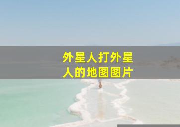 外星人打外星人的地图图片