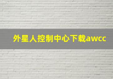 外星人控制中心下载awcc