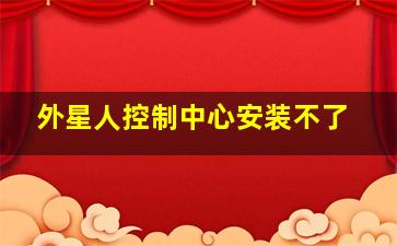 外星人控制中心安装不了