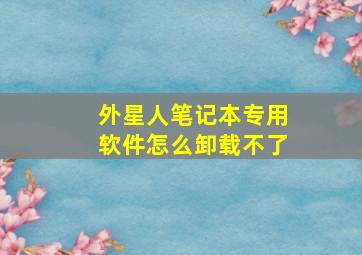 外星人笔记本专用软件怎么卸载不了