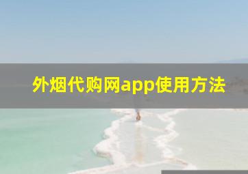 外烟代购网app使用方法