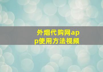 外烟代购网app使用方法视频