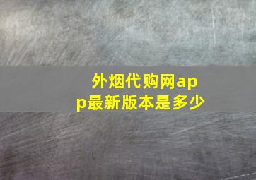 外烟代购网app最新版本是多少