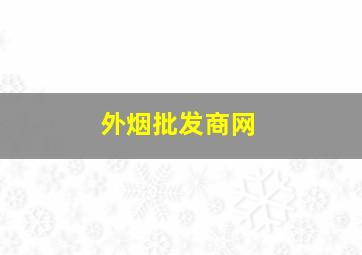 外烟批发商网