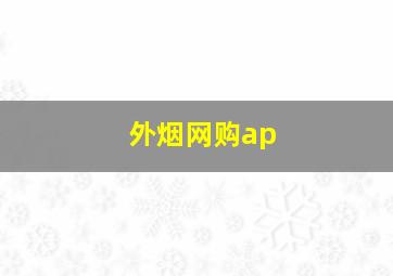 外烟网购ap