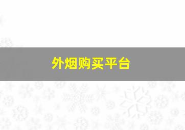 外烟购买平台