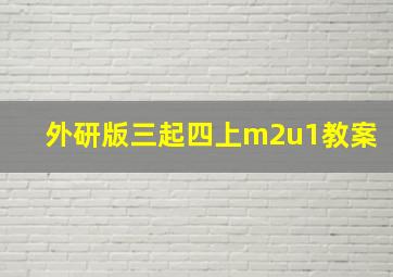 外研版三起四上m2u1教案