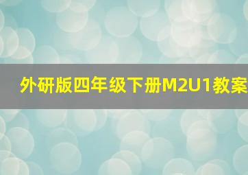 外研版四年级下册M2U1教案