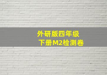 外研版四年级下册M2检测卷