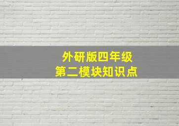 外研版四年级第二模块知识点