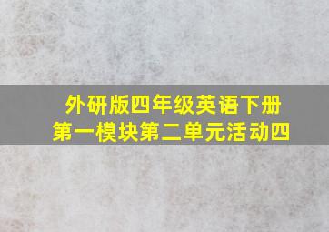 外研版四年级英语下册第一模块第二单元活动四