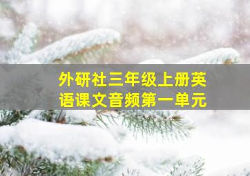 外研社三年级上册英语课文音频第一单元