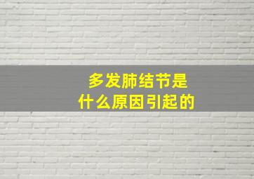 多发肺结节是什么原因引起的