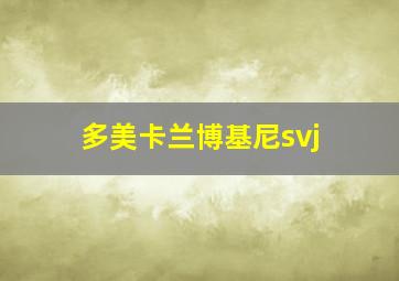 多美卡兰博基尼svj