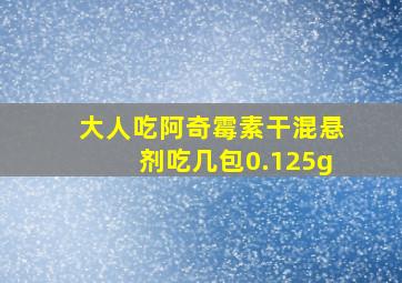 大人吃阿奇霉素干混悬剂吃几包0.125g