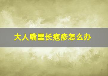 大人嘴里长疱疹怎么办