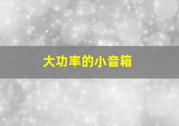 大功率的小音箱