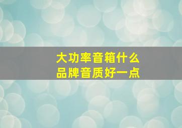 大功率音箱什么品牌音质好一点