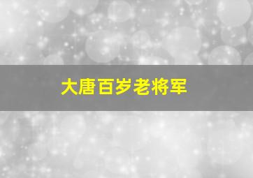 大唐百岁老将军