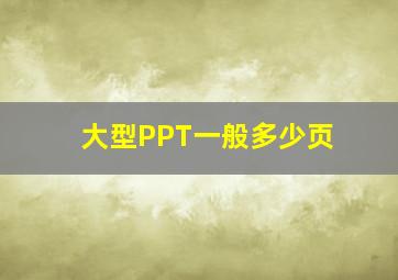 大型PPT一般多少页