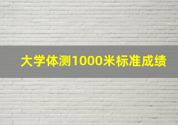 大学体测1000米标准成绩