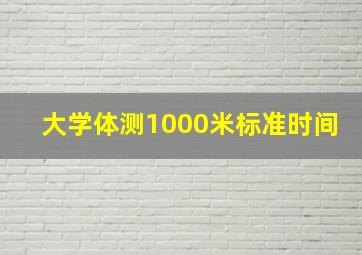 大学体测1000米标准时间