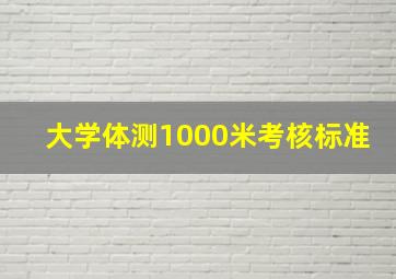 大学体测1000米考核标准