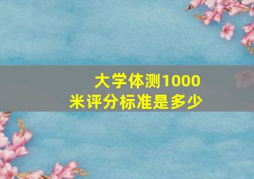 大学体测1000米评分标准是多少