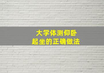 大学体测仰卧起坐的正确做法