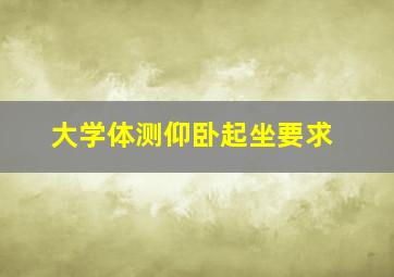 大学体测仰卧起坐要求