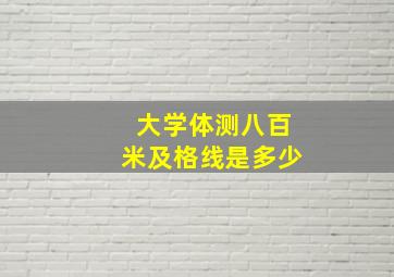 大学体测八百米及格线是多少