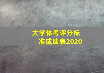 大学体考评分标准成绩表2020