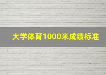 大学体育1000米成绩标准