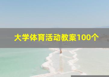 大学体育活动教案100个