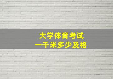 大学体育考试一千米多少及格