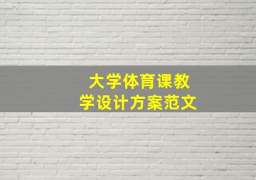 大学体育课教学设计方案范文