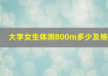 大学女生体测800m多少及格