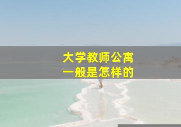 大学教师公寓一般是怎样的