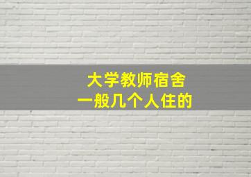 大学教师宿舍一般几个人住的