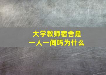 大学教师宿舍是一人一间吗为什么