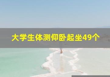 大学生体测仰卧起坐49个