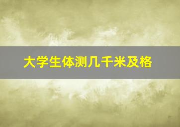 大学生体测几千米及格