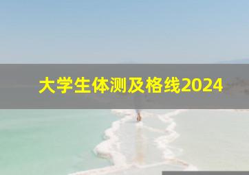 大学生体测及格线2024