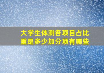 大学生体测各项目占比重是多少加分项有哪些