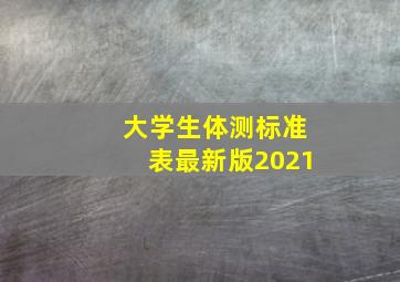 大学生体测标准表最新版2021