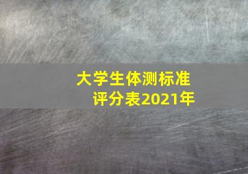 大学生体测标准评分表2021年