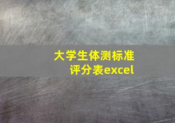 大学生体测标准评分表excel