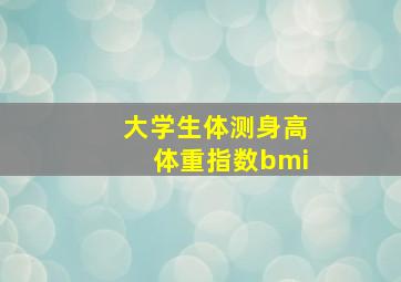 大学生体测身高体重指数bmi