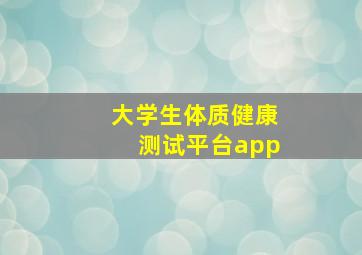 大学生体质健康测试平台app