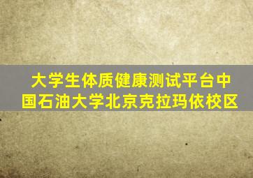 大学生体质健康测试平台中国石油大学北京克拉玛依校区